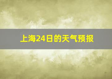 上海24日的天气预报