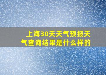 上海30天天气预报天气查询结果是什么样的