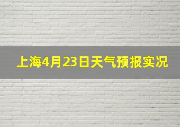 上海4月23日天气预报实况