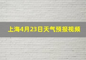 上海4月23日天气预报视频