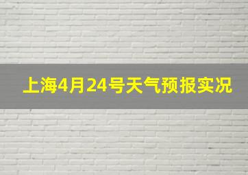 上海4月24号天气预报实况