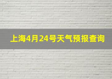 上海4月24号天气预报查询