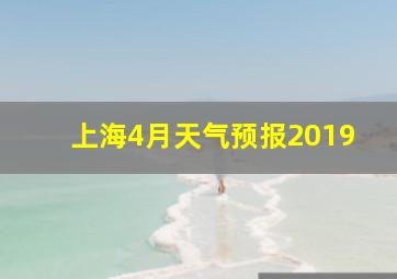 上海4月天气预报2019