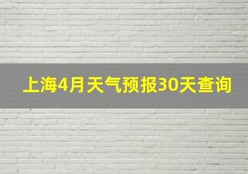 上海4月天气预报30天查询