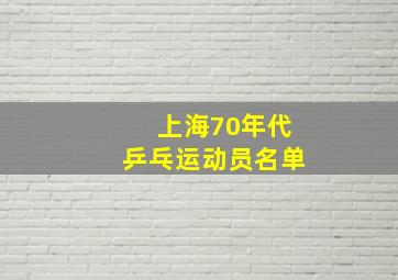 上海70年代乒乓运动员名单