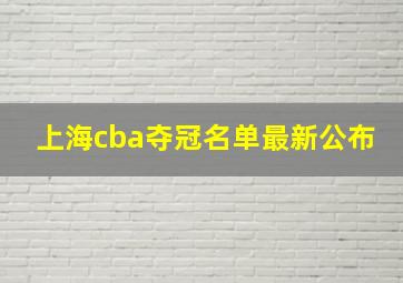 上海cba夺冠名单最新公布