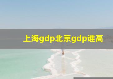 上海gdp北京gdp谁高