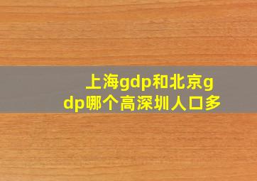 上海gdp和北京gdp哪个高深圳人口多