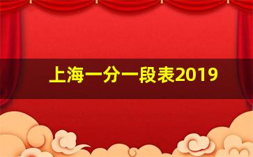 上海一分一段表2019