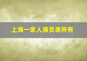 上海一家人演员表所有