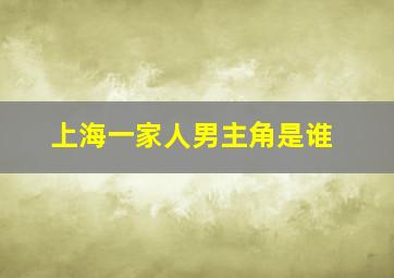 上海一家人男主角是谁