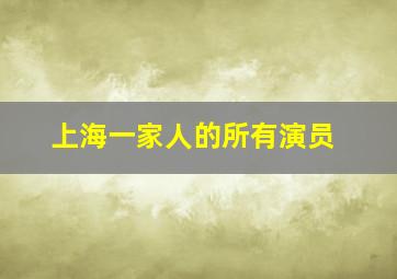 上海一家人的所有演员