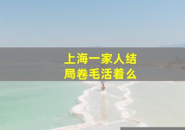 上海一家人结局卷毛活着么