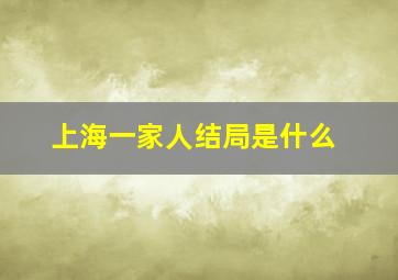 上海一家人结局是什么