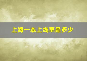 上海一本上线率是多少