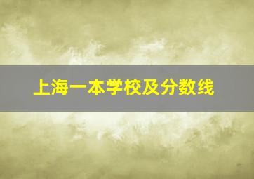 上海一本学校及分数线