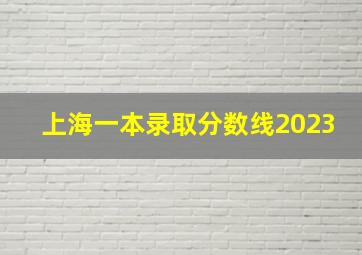 上海一本录取分数线2023