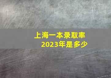 上海一本录取率2023年是多少