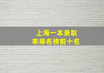 上海一本录取率排名榜前十名