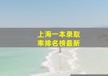 上海一本录取率排名榜最新