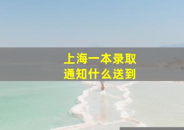 上海一本录取通知什么送到