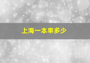 上海一本率多少