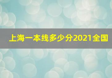 上海一本线多少分2021全国