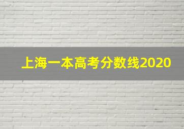 上海一本高考分数线2020