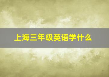 上海三年级英语学什么