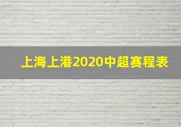 上海上港2020中超赛程表