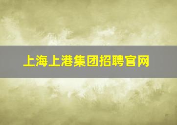 上海上港集团招聘官网