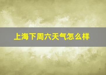 上海下周六天气怎么样