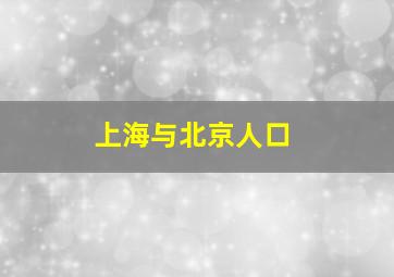 上海与北京人口