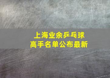 上海业余乒乓球高手名单公布最新