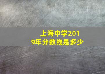 上海中学2019年分数线是多少