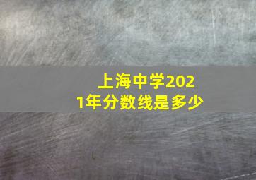 上海中学2021年分数线是多少