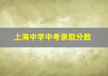 上海中学中考录取分数