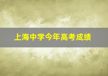 上海中学今年高考成绩