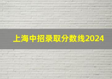 上海中招录取分数线2024