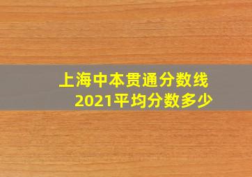 上海中本贯通分数线2021平均分数多少