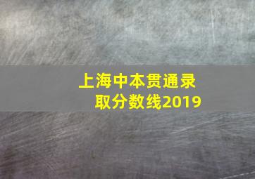 上海中本贯通录取分数线2019