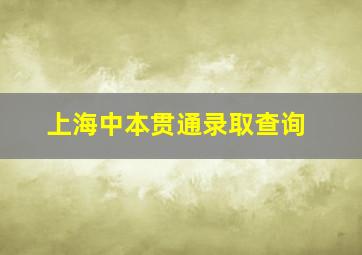 上海中本贯通录取查询