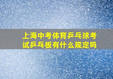 上海中考体育乒乓球考试乒乓板有什么规定吗