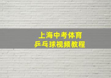 上海中考体育乒乓球视频教程