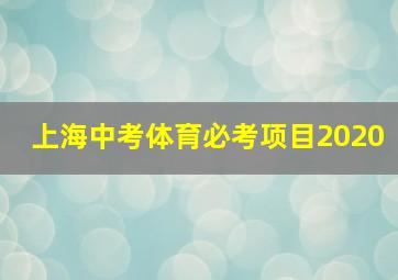 上海中考体育必考项目2020