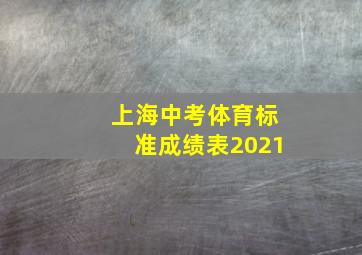 上海中考体育标准成绩表2021