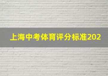 上海中考体育评分标准202