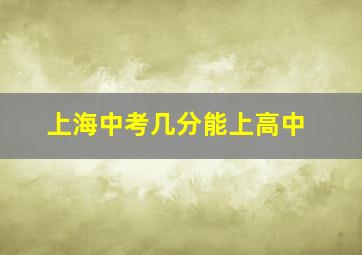 上海中考几分能上高中