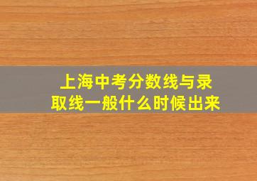 上海中考分数线与录取线一般什么时候出来