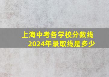 上海中考各学校分数线2024年录取线是多少